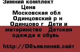 Зимний комплект “LENNE“ › Цена ­ 3 500 - Московская обл., Одинцовский р-н, Одинцово г. Дети и материнство » Детская одежда и обувь   